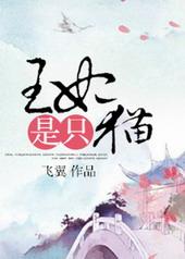 王妃是只猫第二季大结局视频