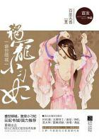 盛世倾城独宠小刁妃免费阅读