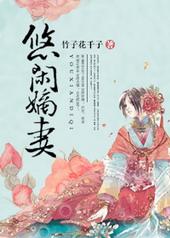 悠闲嫡女免费阅读