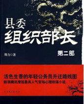 县委组织部长第二部