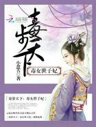 毒妃步天下好看吗