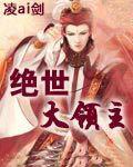 绝代领主