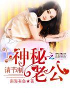 神秘老公请节制黎欣冉