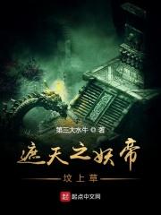 遮天里妖帝是谁