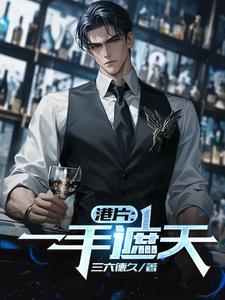 一手遮天电影完整版
