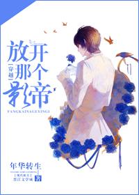 放开那个影帝[穿越
