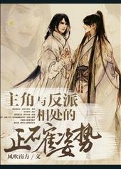 主角和反派对比图