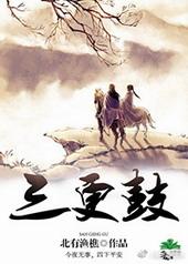 三更鼓儿天