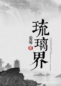 琉璃界—庞脉脉修真实录格格