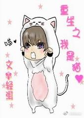 重生之我是猫神