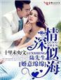 婚意绵绵番外