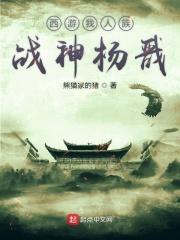 西游我人族战神杨戬 笔趣阁