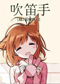 吹笛啥意思