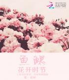 鱼鳃的功效作用