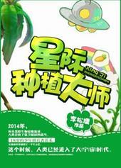 末世穿越星际种植大师