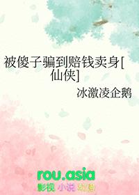 骗了傻子短语