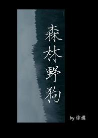 森林野狗by惊橘番外