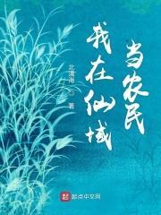 我在仙界农场那些年