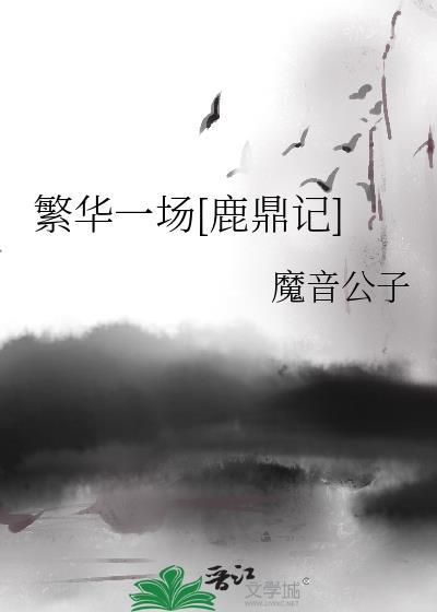 繁华一场梦