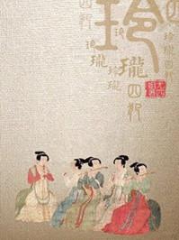 玲珑四犯 尤四姐晋江