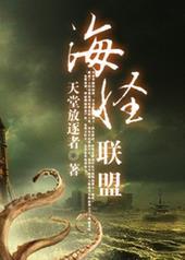 海怪联盟三部曲是哪三部
