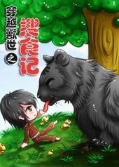 穿越兽世之搜食记全文免费阅读