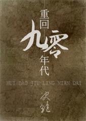 重回九零年代by