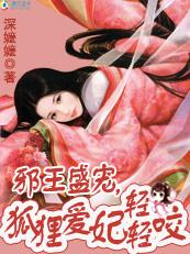 邪王盛宠爱妃哪里跑免费阅读