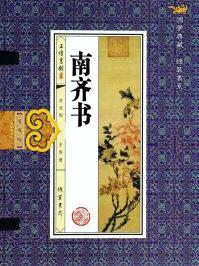 南齐书 在线