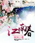 江南春不晚