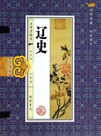 辽史三大家
