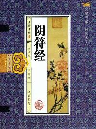 阴符经高清字帖全碑