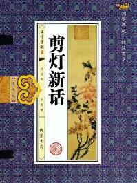 剪灯新话在线阅读明清网