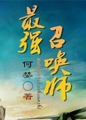 最强召唤师神降王城