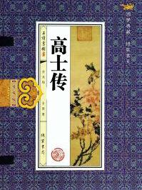 高士传作者