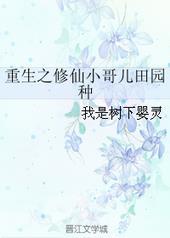 重生之修仙小哥儿田园种 歪脖铁树