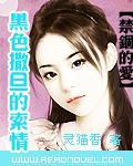 禁锢的爱黑色撒旦的索情txt