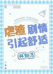 虐渣剧情引起舒适无防盗