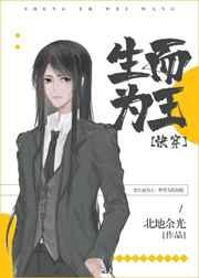 生而为王快穿边巡