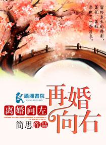 婚姻向左离婚向右