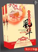 弃后重生之风华给我一个孩子