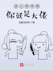 承认吧师傅你就是大佬 会魔法的球