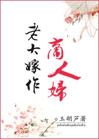 老大嫁作商人妇读音shan