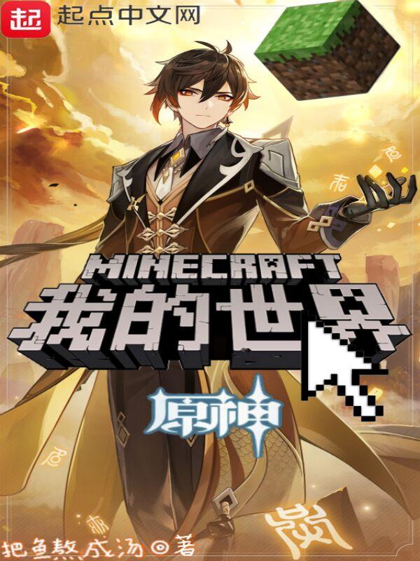 我的世界原神皮肤128*128展开图