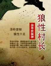 狼性村长最新章节
