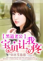 宝贝乖张腿疼你