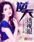 逆天透视学生
