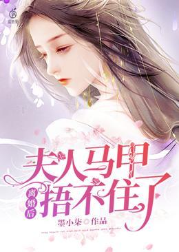 离婚后夫人她惊艳全球短剧免费观看
