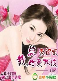 豪门错爱总裁别太坏免费