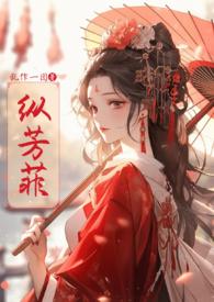 纵芳菲(古风NP高H)_全文在线阅读_乱作一团